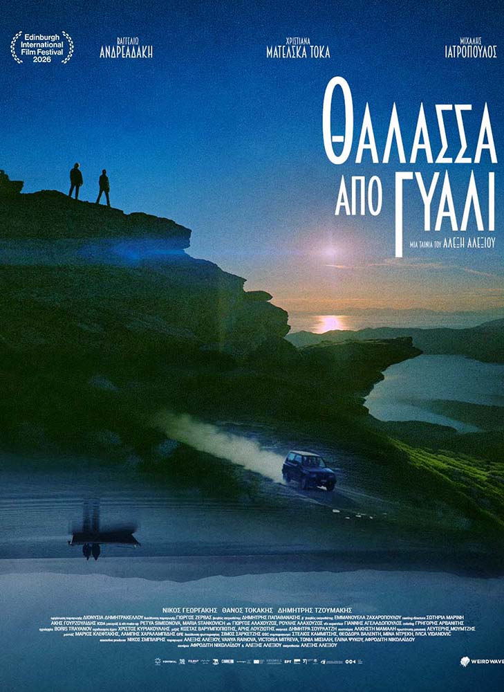ΘΑΛΑΣΣΑ ΑΠΟ ΓΥΑΛΙ