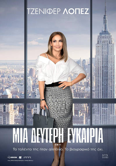 ΜΙΑ ΔΕΥΤΕΡΗ ΕΥΚΑΙΡΙΑ