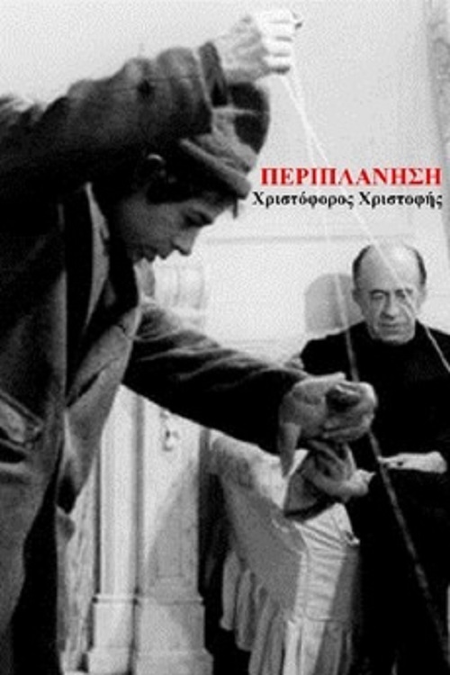ΠΕΡΙΠΛΑΝΗΣΗ