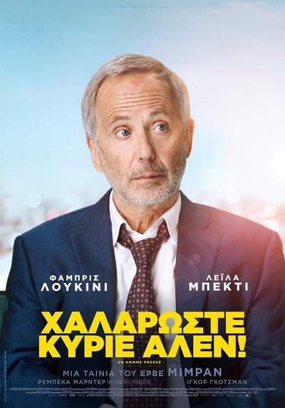 ΧΑΛΑΡΩΣΤΕ ΚΥΡΙΕ ΑΛΕΝ!