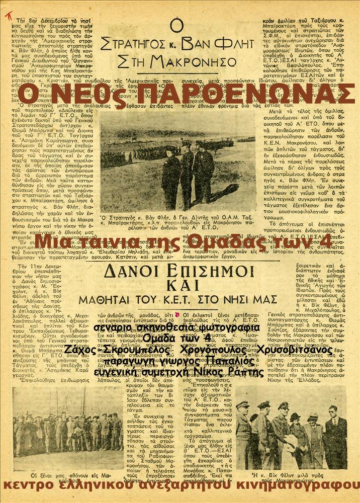 ΝΕΟΣ ΠΑΡΘΕΝΩΝΑΣ, Ο