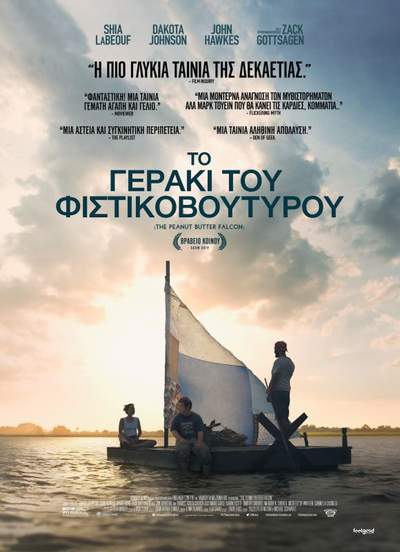 ΓΕΡΑΚΙ ΤΟΥ ΦΥΣΤΙΚΟΒΟΥΤΥΡΟΥ, TO