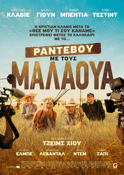ΡΑΝΤΕΒΟΥ ΜΕ ΤΟΥΣ ΜΑΛΑΟΥΑ