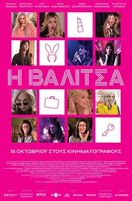 ΒΑΛΙΤΣΑ, Η