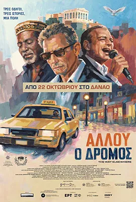 ΑΛΛΟΥ Ο ΔΡΟΜΟΣ