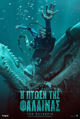 ΠΤΩΣΗ ΤΗΣ ΦΑΛΑΙΝΑΣ, Η