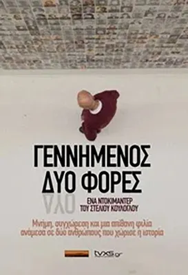 ΓΕΝΝΗΜΕΝΟΣ ΔΥΟ ΦΟΡΕΣ