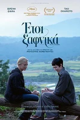 ΕΤΣΙ ΞΑΦΝΙΚΑ