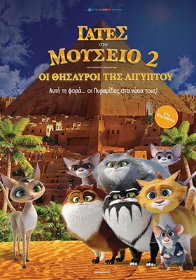 ΓΑΤΕΣ ΣΤΟ ΜΟΥΣΕΙΟ 2: ΟΙ ΘΗΣΑΥΡΟΙ ΤΗΣ ΑΙΓΥΠΤΟΥ