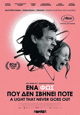 ΕΝΑ ΦΩΣ ΠΟΥ ΔΕΝ ΣΒΗΝΕΙ ΠΟΤΕ